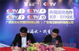 ��s1，4,7.10央��l道，青��防水�s登CCTV上榜品牌
